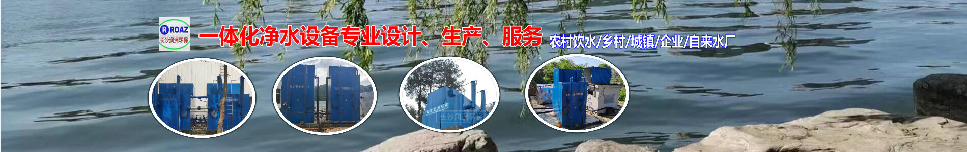 湖南一體化凈水設備|湖南廢水處理|湖南水處理設備|湖南一體化生活污水處理設備|長沙潤洲環保設備有限公司 湖南一體化凈水設備|湖南廢水處理|湖南水處理設備|湖南一體化生活污水處理設備|長沙潤洲環保設備有限公司